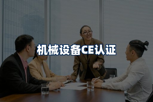 机械设备CE认证