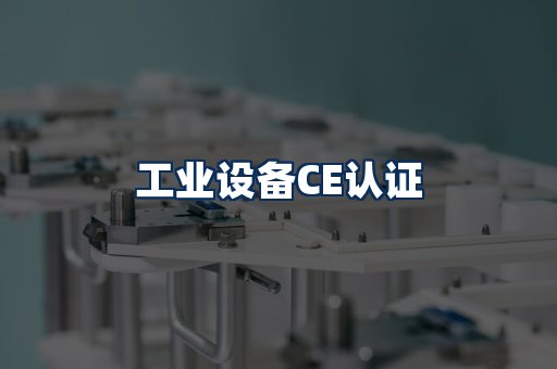工业设备CE认证