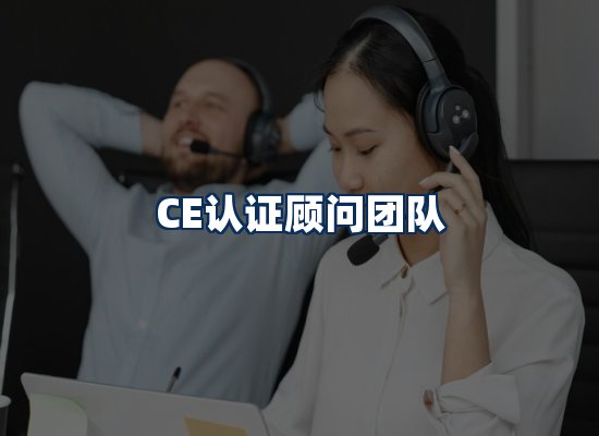 CE认证顾问团队