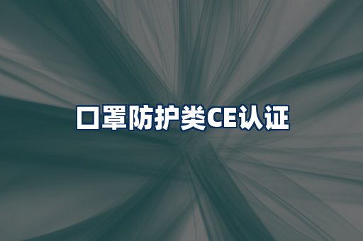 口罩防护类CE认证