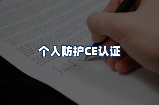 个人防护CE认证