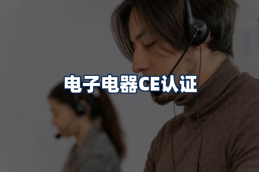 电子电器CE认证