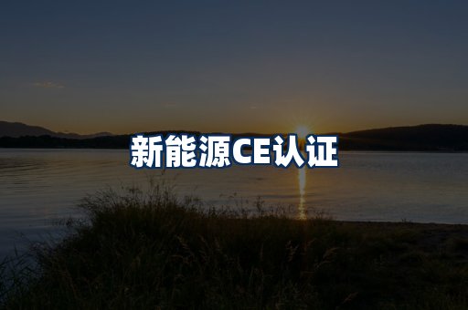新能源CE认证